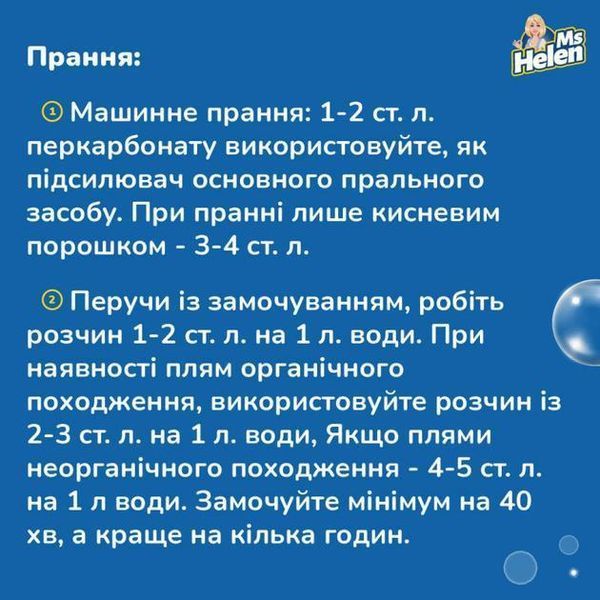 Порошок Відбілювач кисневий Ms Helen для кольорових та білих тканин 1 кг 4046723022017 фото