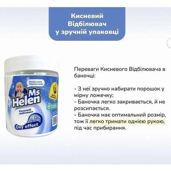 Кислородный отбеливатель Ms Helen Oxy effect универсальный в баночке 530 г 4046723022239 фото